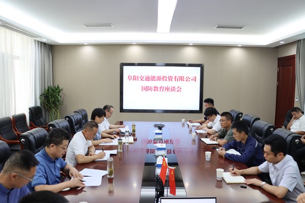 國防教育座談會(huì ).jpg